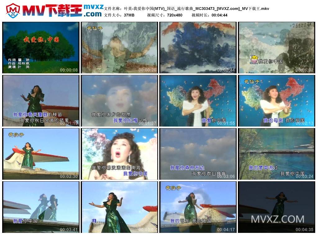 叶英-我爱你中国(MTV)_国语_流行歌曲_MC303473